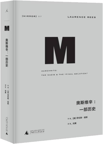 奥斯维辛：一部历史