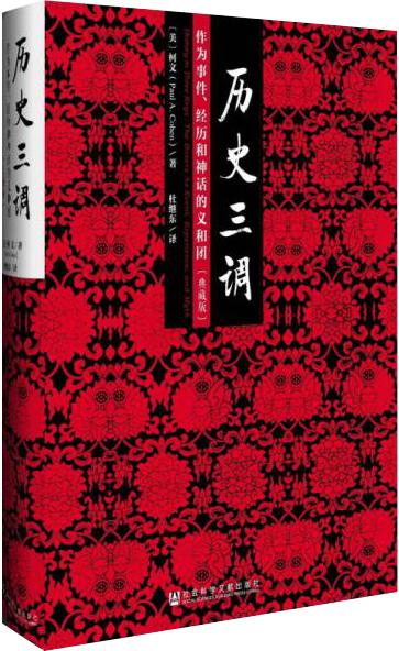 历史三调：作为事件、经历和神话的义和团（典藏版）