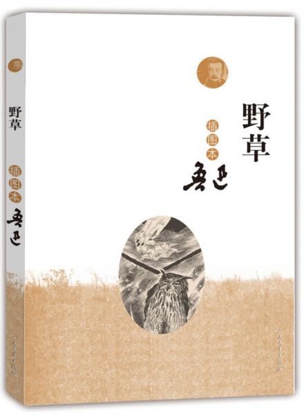 野草（插图本）