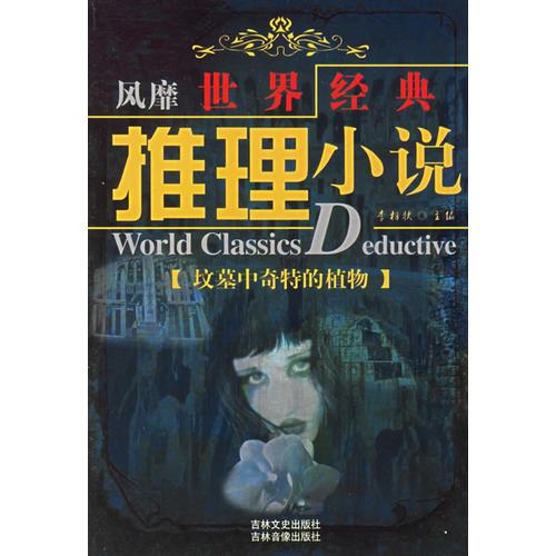 风靡世界经典推理小说：坟墓中奇特的植物