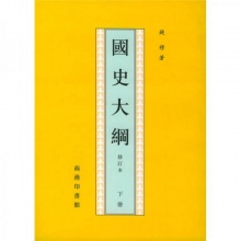 國史大綱（上下）