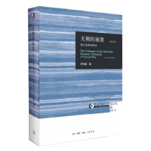 天朝的崩溃（修订版）：鸦片战争再研究