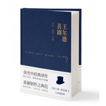 王尔德喜剧：对话·悬念·节奏