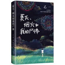 乙一：夏天、烟火和我的尸体