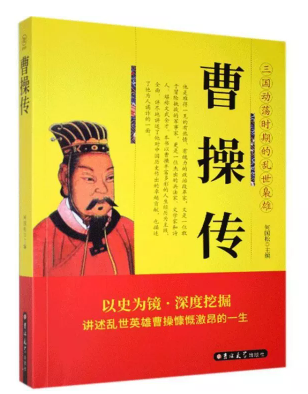 人物传记--曹操传