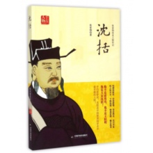 沈括(张家驹宋史人物传记)