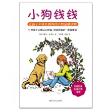 小狗钱钱：引导孩子正确认识财富、创造财富的“金钱童话
